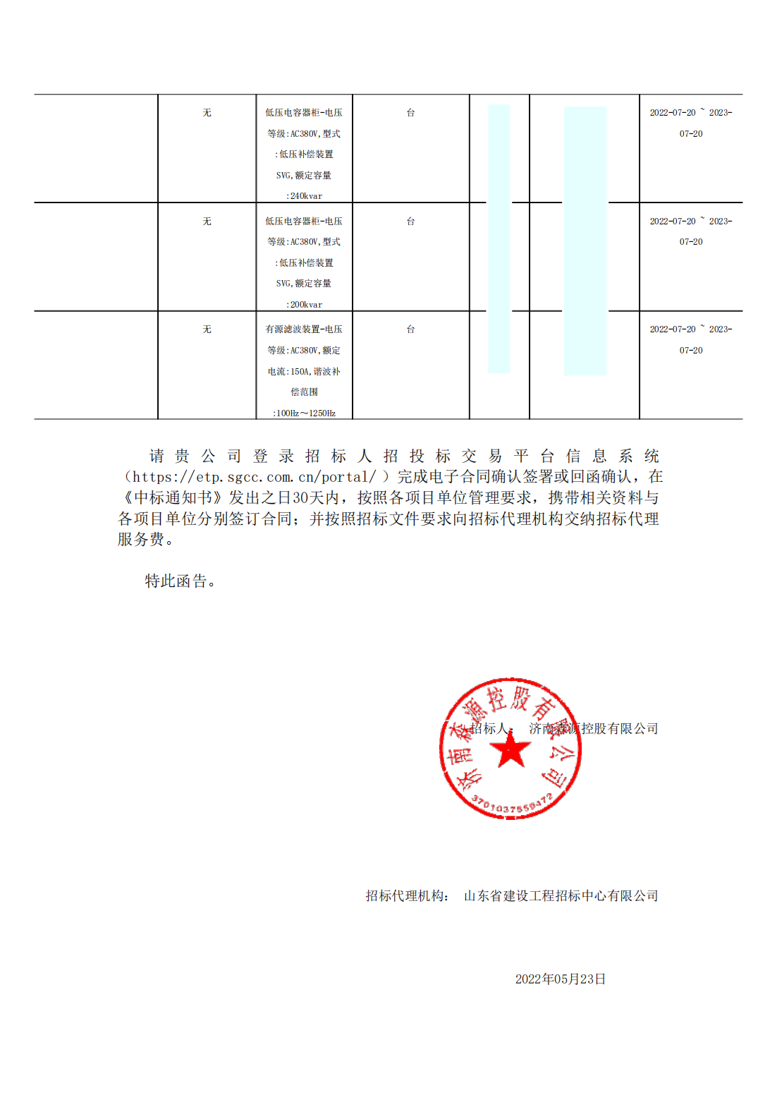 54有源濾波柜丶低壓SVG國(guó)產(chǎn)_包2_青島漢容電氣有限公司_中標(biāo)通知書_01.png